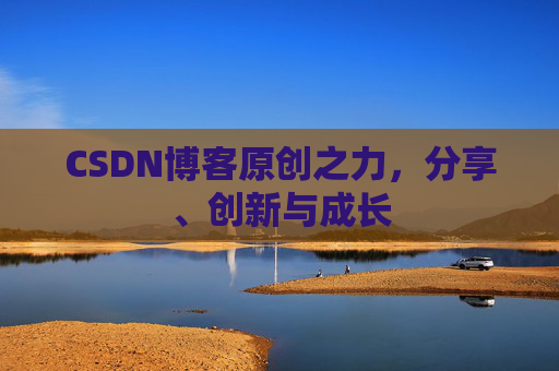 CSDN博客原创之力，分享、创新与成长